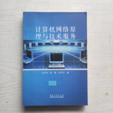 计算机网络原理与技术服务